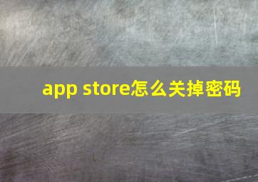 app store怎么关掉密码